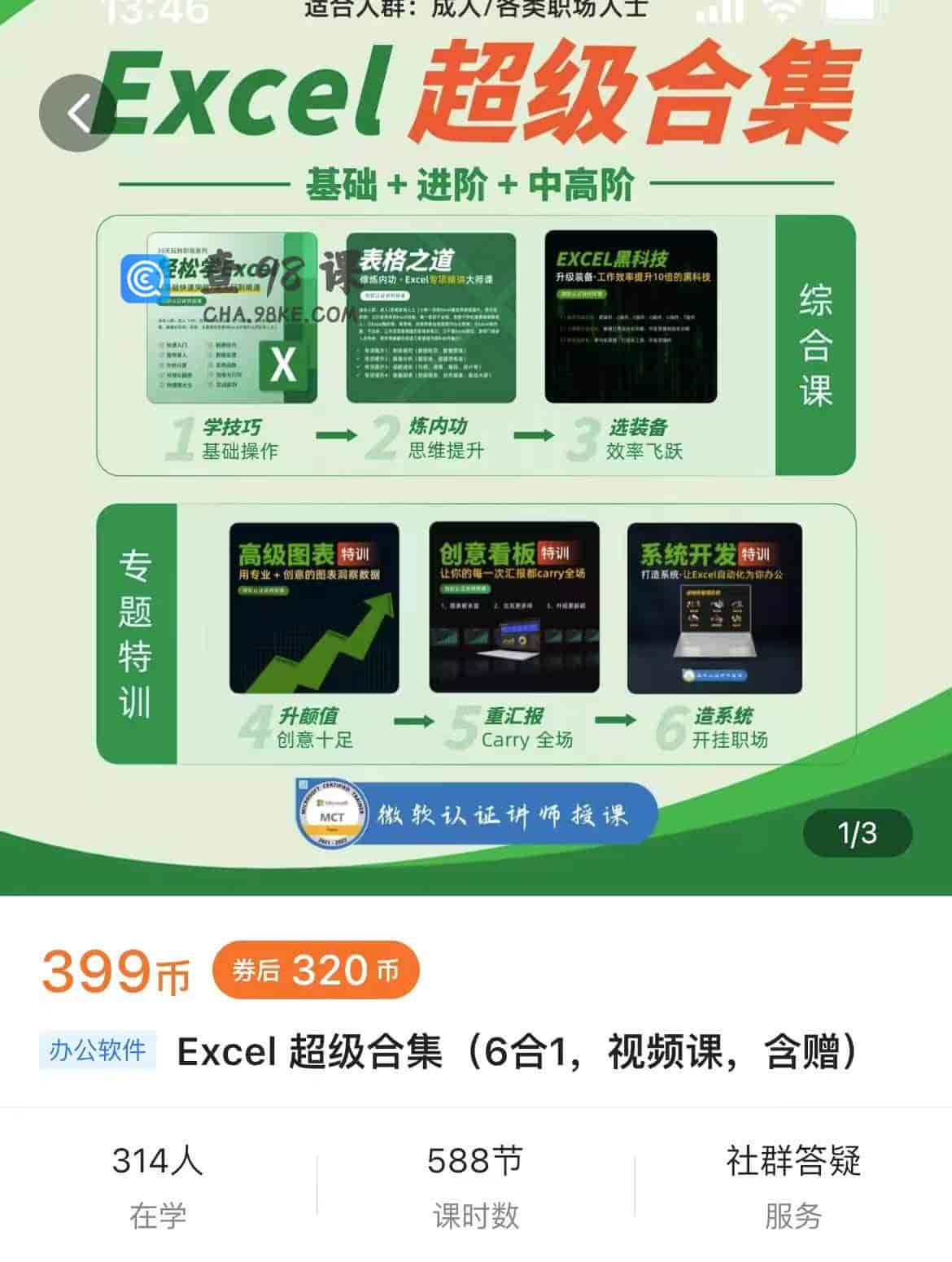 12716  Excel超级合集(6合1，视频课，含赠)
