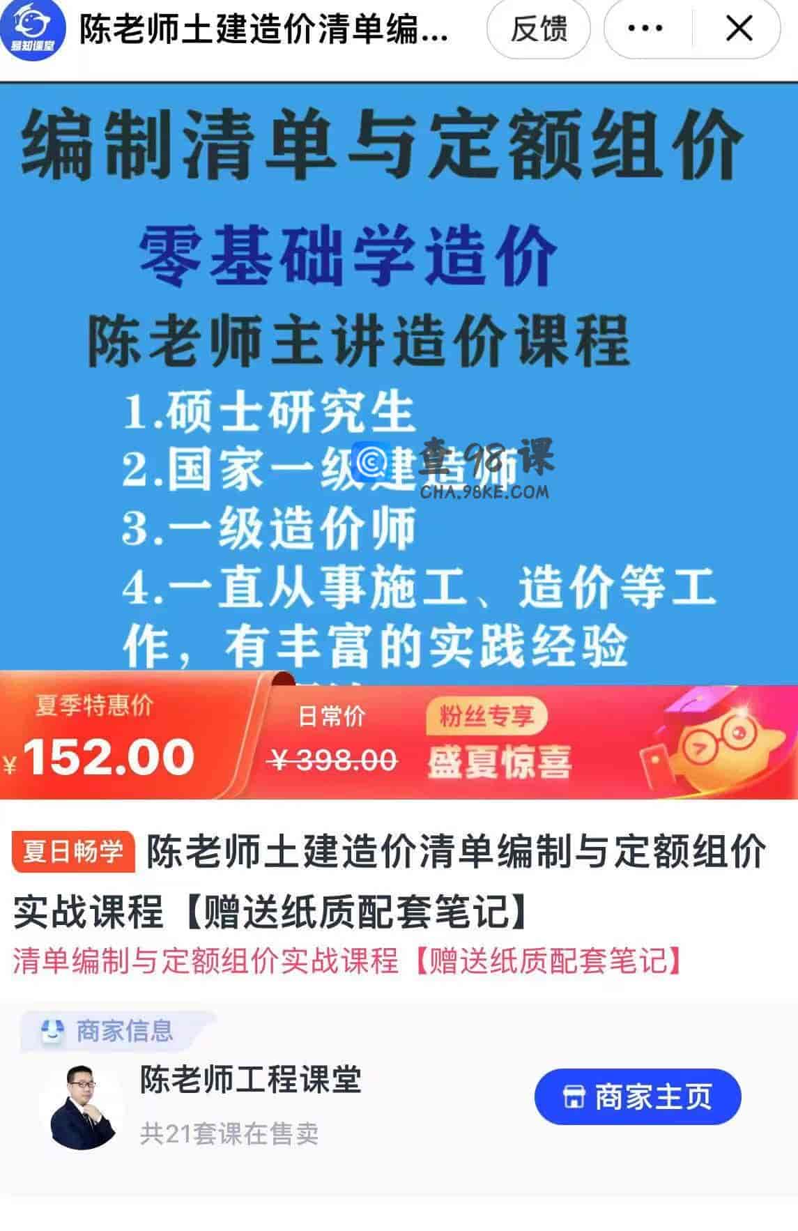 12869  陈老师土建造价清单编制与定额组价实战课程【赠送纸质配套笔记)