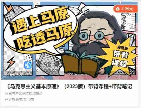 《马克思主义基本原理》（2023版）带背课程+带背笔记