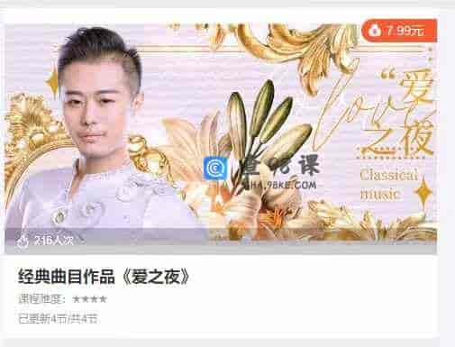 经典曲目作品《爱之夜》
