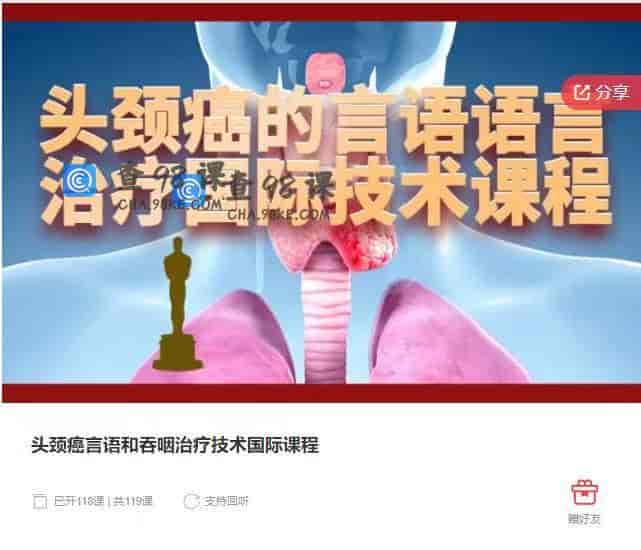 11092  头颈癌言语和吞咽治疗技术国际课程