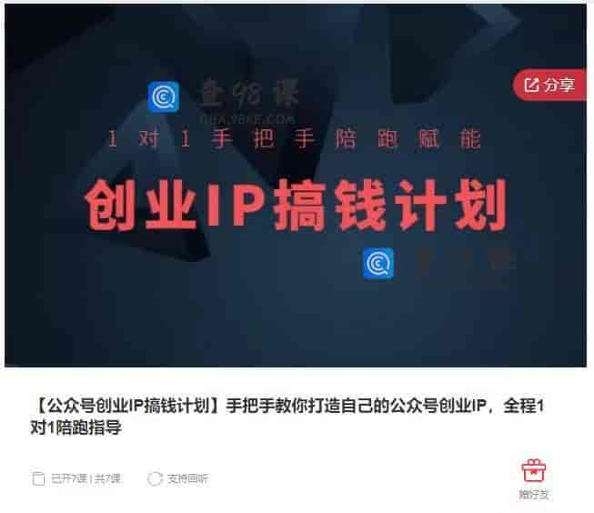 10990  【公众号创业IP搞钱计划】手把手教你打造自己的公众号创业IP，全程1对1陪跑指导