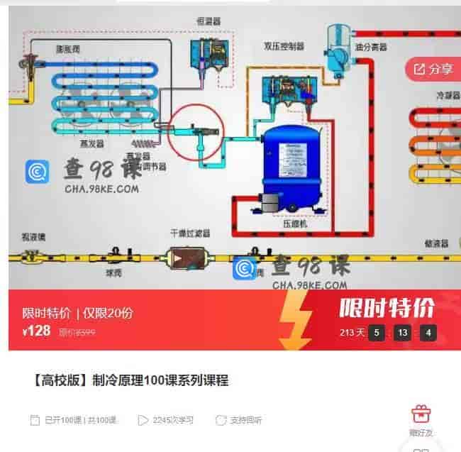 10976  【高校版】制冷原理100课系列课程