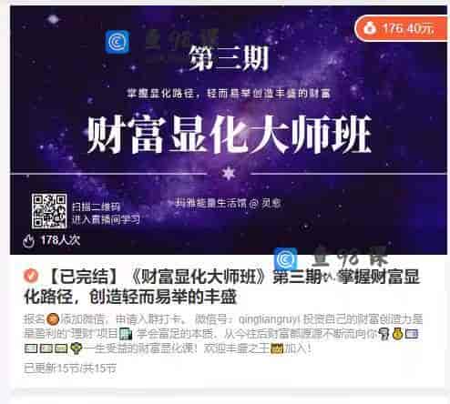 11328  【已完结】《财富显化大师班》第三期：掌握财富显化路径，创造轻而易举的丰盛