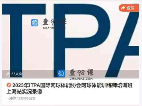 10983   2023年iTPA国际网球体能协会网球体能训练师培训班上海站实况录像
