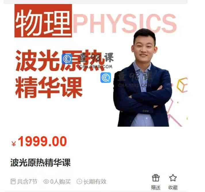 11249  波光原热精华课
