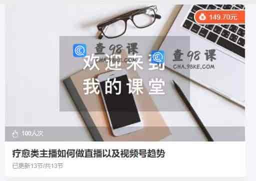 10847  疗愈类主播如何做直播以及视频号趋势