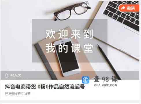 15421   抖音电商带货 0粉0作品自然流起号