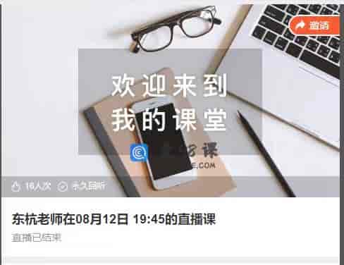 15424  东杭老师在08月12日 19:45的直播课