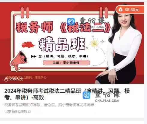 11370   2024年税务师考试税法二精品班（含精讲、习题、模考、串讲）-高效