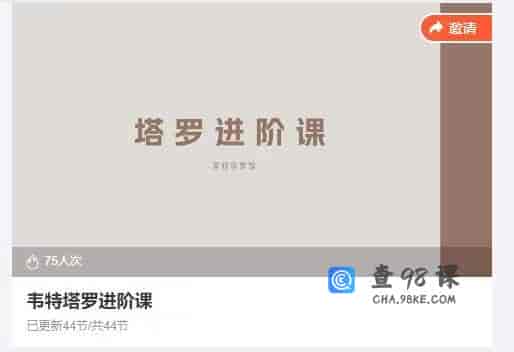 11518  韦特塔罗进阶课