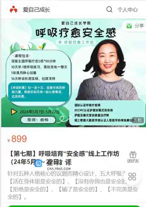 A1615   【第七期】呼吸培育“安全感”线上工作坊（24年5月7～22日）
