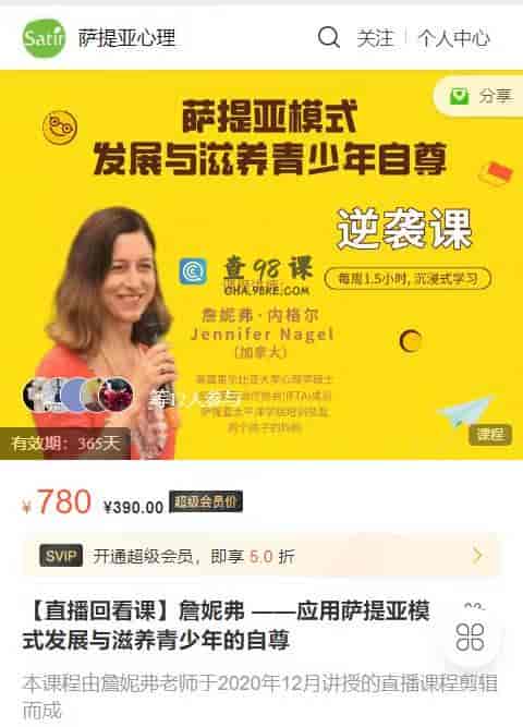 A1616   【直播回看课】詹妮弗 ——应用萨提亚模式发展与滋养青少年的自尊