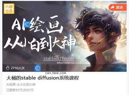 10845  大桶的stable diffusion系统课程