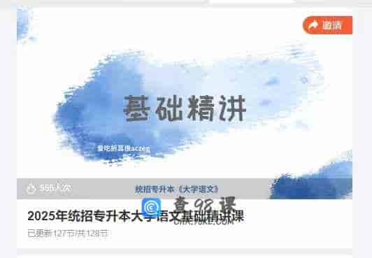 2025年统招专升本大学语文基础精讲课