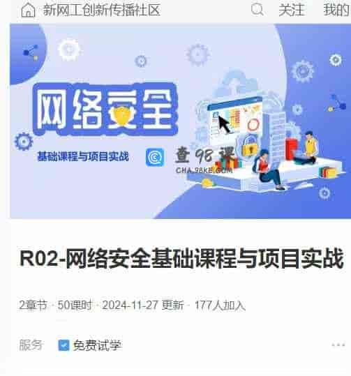 RO2-网络安全基础课程与项目实战