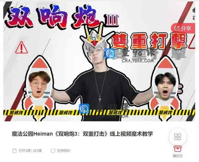 11045  魔法公园Heiman《双响炮3：双重打击》线上视频魔术教学