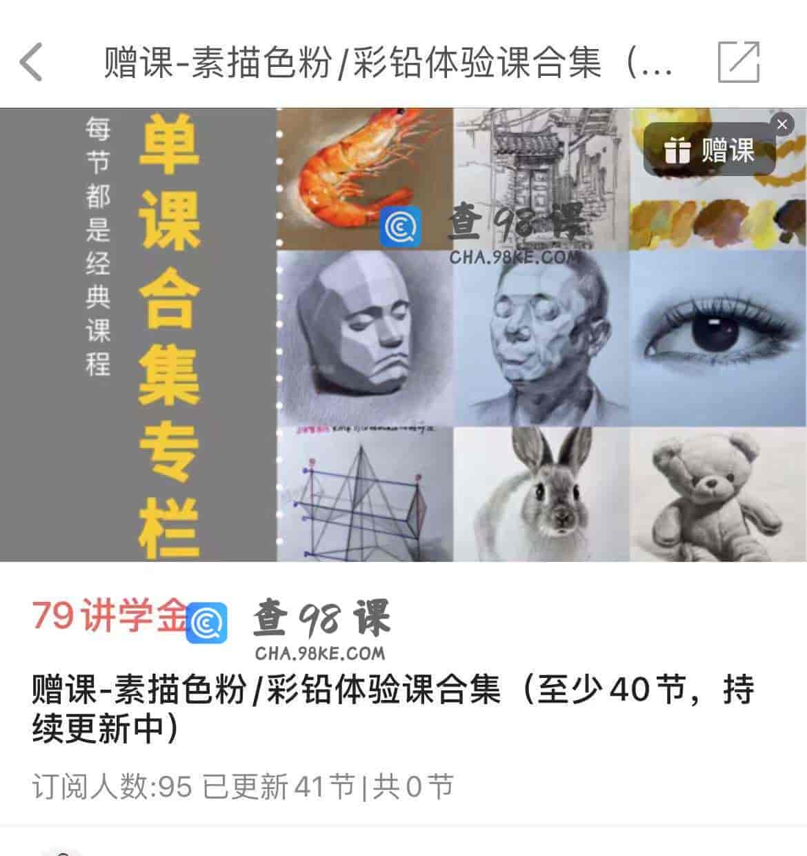 11186  赠课-素描色粉/彩铅体验课合集(至少 40节，持续更新中)