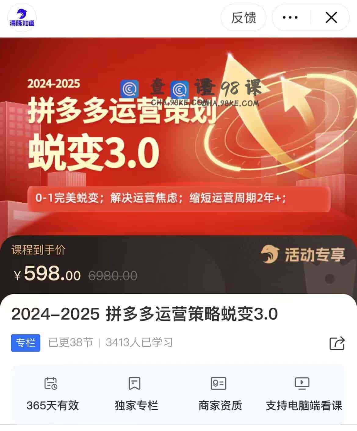 11259  2024-2025 拼多多运营策略蜕变3.0