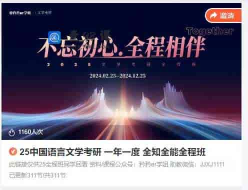  25中国语言文学考研 一年一度 全知全能全程班