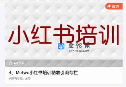 4、Metwo小红书培训精准引流专栏