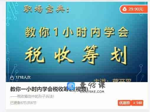 教你一小时内学会税收筹划(视频)