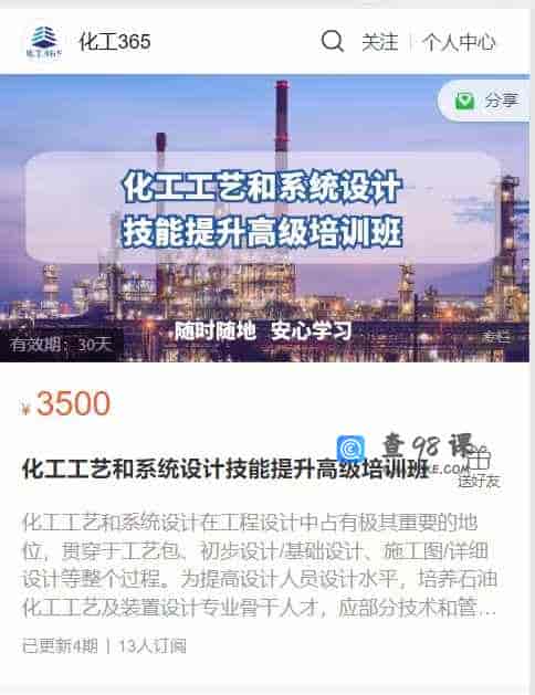 A3148    化工工艺和系统设计技能提升高级培训班