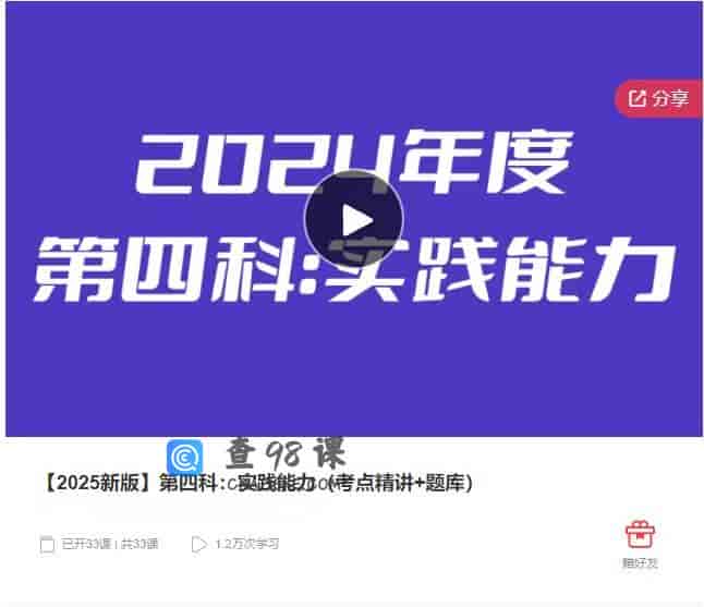 【2025新版】第四科：实践能力（考点精讲+题库）