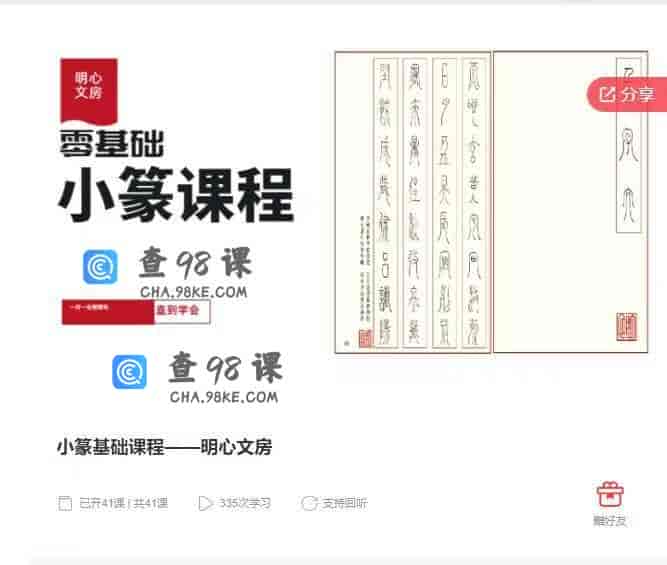 10997  小篆基础课程——明心文房