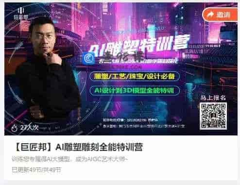 【巨匠邦】AI雕塑雕刻全能特训营