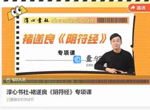 淳心书社-褚遂良《阴符经》专项课