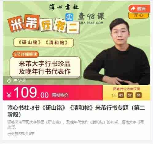 淳心书社-8节《研山铭》《清和帖》米芾行书专题（第二阶段）