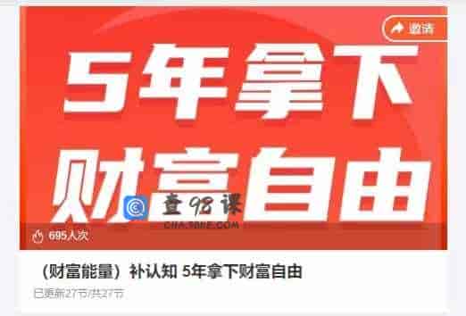 （财富能量）补认知 5年拿下财富自由
