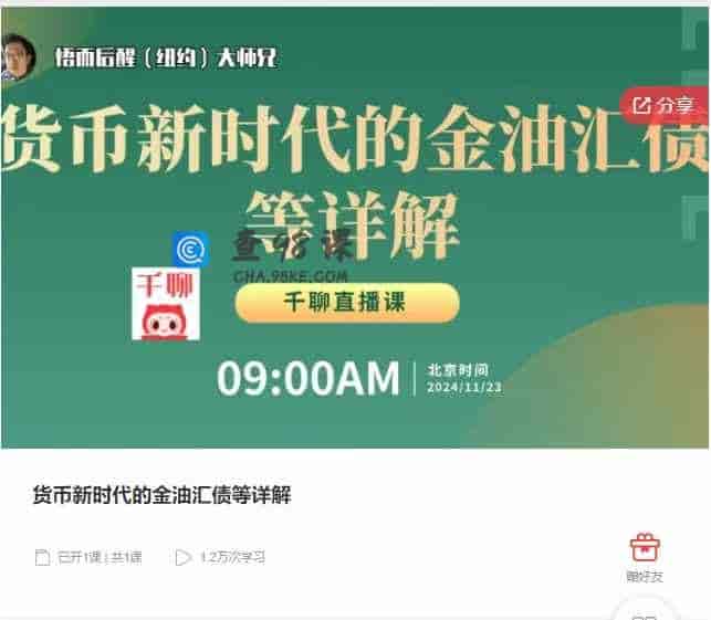 千聊 – 货币新时代的金油汇债等详解