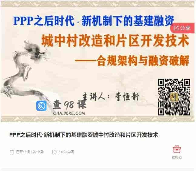 千聊 – PPP之后时代·新机制下的基建融资城中忖改造和片区开发技术
