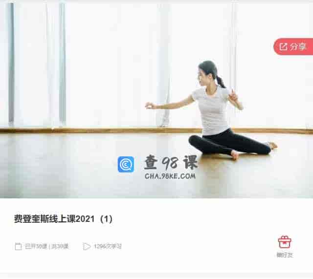 千聊 – 费登奎斯线上课2021（1）