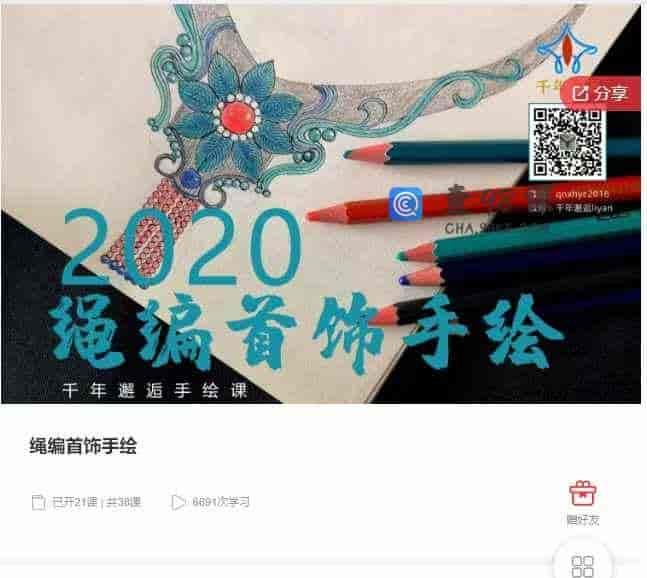 千聊 – 绳编首饰手绘