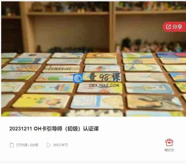 千聊 – 20231211 OH卡引导师（初级）认证课