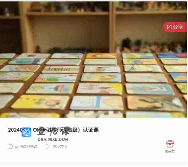 千聊 – 20240408 OH卡引导师（高级）认证课