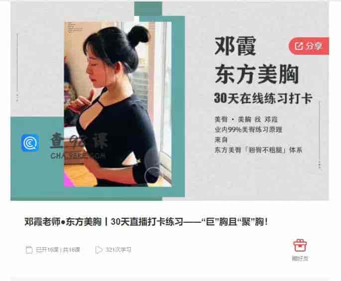 千聊 –  邓霞老师·东方美胸|30天直播打卡练习–“巨”胸且“聚”胸!