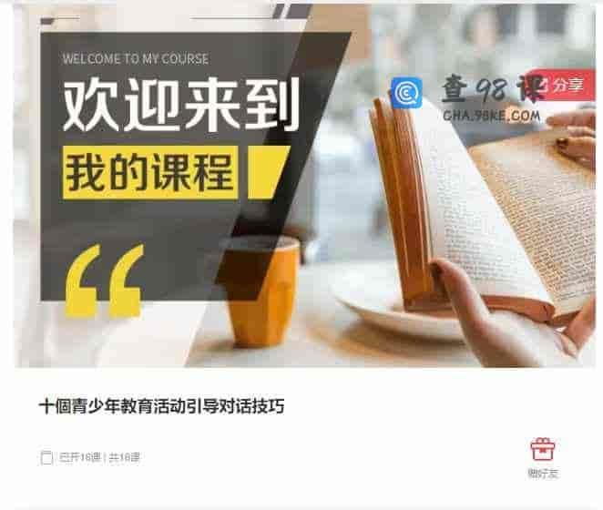 千聊 – 十個青少年教育活动引导对话技巧