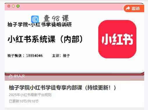 柚子学院小红书学徒专享内部课（持续更新！）