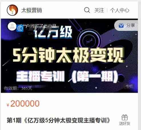 A2904  第1期《亿万级5分钟太极变现主播专训》
