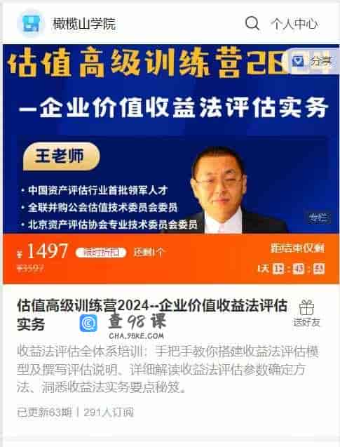 A2913   估值高级训练营2024–企业价值收益法评估实务