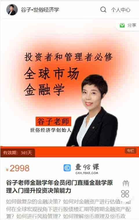 A2921    谷子老师金融学年会员闭门直播金融学原理入门提升投资决策能力
