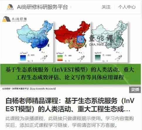 A2927  白杨老师精品课程：基于生态系统服务（InVEST模型）的人类活动、重大工程生态成效评估、论文写作-AI尚研修