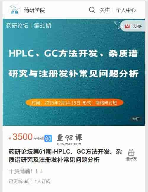A2930  药研论坛第61期-HPLC、GC方法开发、杂质谱研究及注册发补常见问题分析