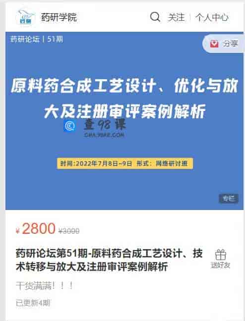 A2931  药研论坛第51期-原料药合成工艺设计、技术转移与放大及注册审评案例解析