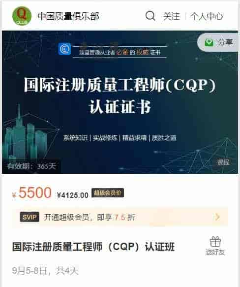A2935  国际注册质量工程师（CQP）认证班