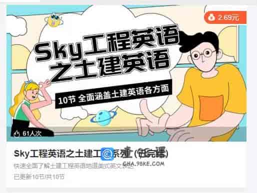 12029  Sky工程英语之土建工程系列（已完结）